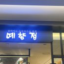 예향정 가든파이브점 이미지