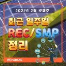 2월 4번째 주 SMP 단가 및 REC 현물단가 정리 이미지