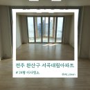 대림약품 | 전주 완산구 서곡 대림아파트 24평 묵은 때 벗기기 이사청소 잘하는 곳