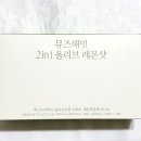 해빗 | 올리브레몬샷 추천 뮤즈해빗 올레샷 선물받은 후기