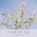 오늘도푸름