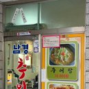 남경추어탕 - 남구 신남로 38 | 남경추어탕