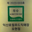 익산로컬푸드 직매장 모현 이미지