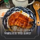 독일여행 뒤셀도르프 리틀도쿄 찐맛집 소바안 장어덮밥 후기