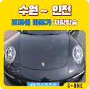 911 | 수원에서 인천까지, 포르쉐 911 타르가 셀프카 탁송 후기