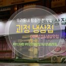 괴정냉삼집 네이버블로그