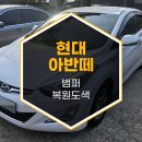 대영자동차공업사 | 의정부 아반떼 범퍼 복원도색 후기 '판금도색 명가 대영공업사'