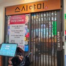 야미초밥 | 천호역 맛집 초밥, 스시야미 커플세트 솔직후기