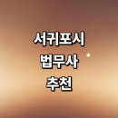 보성리사무소 | 제주 서귀포시 법무사 잘하는곳 추천 | 증여 법인설립 가격 비용 가사