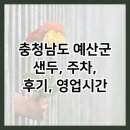 청사노래연습장 | 충청남도 예산군 샌두, 주차, 후기, 영업시간