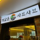 해담촌 | 안양 호계동 맛집 | 해담촌 샤브샤브 호계점 주말 디너 내돈내산 후기