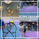 뚝섬/ 서울숲) 스타테니스클럽[초보&amp;기초 테니스 수업 후기/ 서울 성수 테니스 추천]