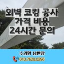 진도누수공사 | 외벽 코킹 공사 작업 방수 누수 실리콘 가격 비용 24시간 문의