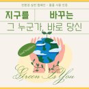 [그린이쥬 1기] ➁ 글로벌소담과 함께하는 친환경 캠페인 그린이쥬 사용 후기