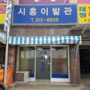 시흥이발관 티스토리