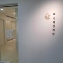 루나여성의원 네이버블로그