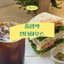 중랑역 1,4번출구사이 | [언더하우스] 중랑역 근처 카페 추천, 분위기 좋은 감성을 느끼고 싶다면