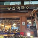 유진막국수 이미지