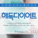 미소몸한의원 이미지