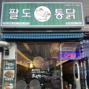 팔도통닭 이미지