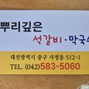 뿌리깊은석갈비막국수 이미지