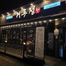 거두정춘천거두리본점 | 춘천 거두리맛집:: 프리미엄 고깃집🍖 &#39;거두정&#39; 폭탄계란찜,제철겉절이 서비스