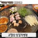 달고나휴게실 | 용인 구성 좋은 가성비 고깃집 고철상 용인상갈점 후기 🥩