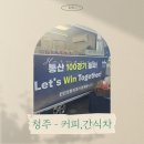 청주종합경기장 | 청주 - 커피,간식차 진행 후기 [청주종합경기장-충북 청주FC]