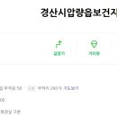 진량보건지소 네이버블로그