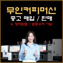 한국총판 | 티타임A1중고 무인커피머신매입/판매/렌탈 중고 제품도 동구전자 공식 총판에서 안전하게 이용하세요.