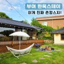 꽃담은그릇 | 부여 한옥펜션 추천, 촌캉스 감성에 반해버린 한옥숙소 머물다꽃담
