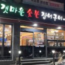 갯마을숯불장어구이 이미지