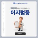 중랑서울성모이비인후과의원 | 중랑구 어지럼증 증상이 갈수록 악화되고 있다면