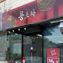 쭈니분식 - 의정부시 추동로 45 | 쭈니분식