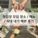 고봉민김밥(오산세교점) | 청첩장 모임은 어디에서 할까? 장소/메뉴/식대 먼저 해본 예신이 알려주는 솔직 후기