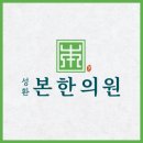 성환본한의원 네이버블로그