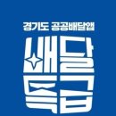 이재명이 만든 수수료가 겨우 1%인 경기도 배달어플 배달특급 이미지