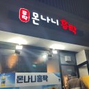 몬나니홍탁