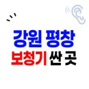 메디컬브랜드(조은소리보청기 양천센터) | 평창군 보청기 가격 할인(지원금) 신청방법은? | 싸고 잘하는 센터 | 구매요령 비교