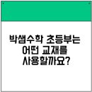 박샘수학학원 - 연수구 비류대로186번길 20 | 박샘수학학원