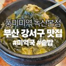 강서구-5 | [부산강서구맛집] 풍미미역 녹산본점 후기 | 4년째 찾는 녹산동 밥집