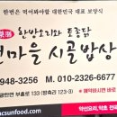 약선마을 시골밥상 | 경기도 파주시 맛집 (약선마을 시골밥상)