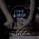숨 테라피