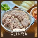 금산초등학교 | 진주수육주문 금산식육점 수육 포장 솔직후기