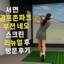 (주)이화골프존파크 | 서면 골프존파크 부전 네오 스크린 리뉴얼 후 방문 후기
