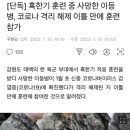 [단독] 혹한기 훈련 중 사망한 이등병, 코로나 격리 해제 이틀 만에 훈련 참가 이미지