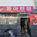 동아반점 이미지