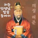 🔯허준이 죽을때까지 당부 했던 최고의 건강 비법🔯 이미지