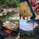 왕성차바닥 | [전남 구례/경남 하동] 세이암 계곡 평상 승헌이네, 구례 숙소 섬진강 하늘풍경펜션 방문 후기