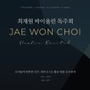 (9.10) 최재원 바이올린 독주회 이미지